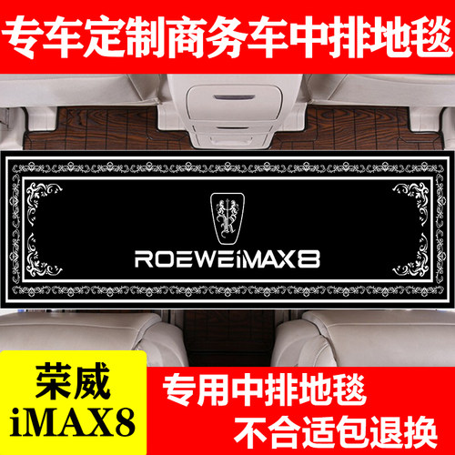 荣威iMAX8木地板地毯式汽车脚垫