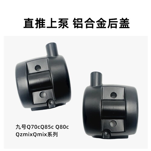 适用于九号Q70cQ85c Q80c Qzmix改装直推上泵后盖自带后视镜底座