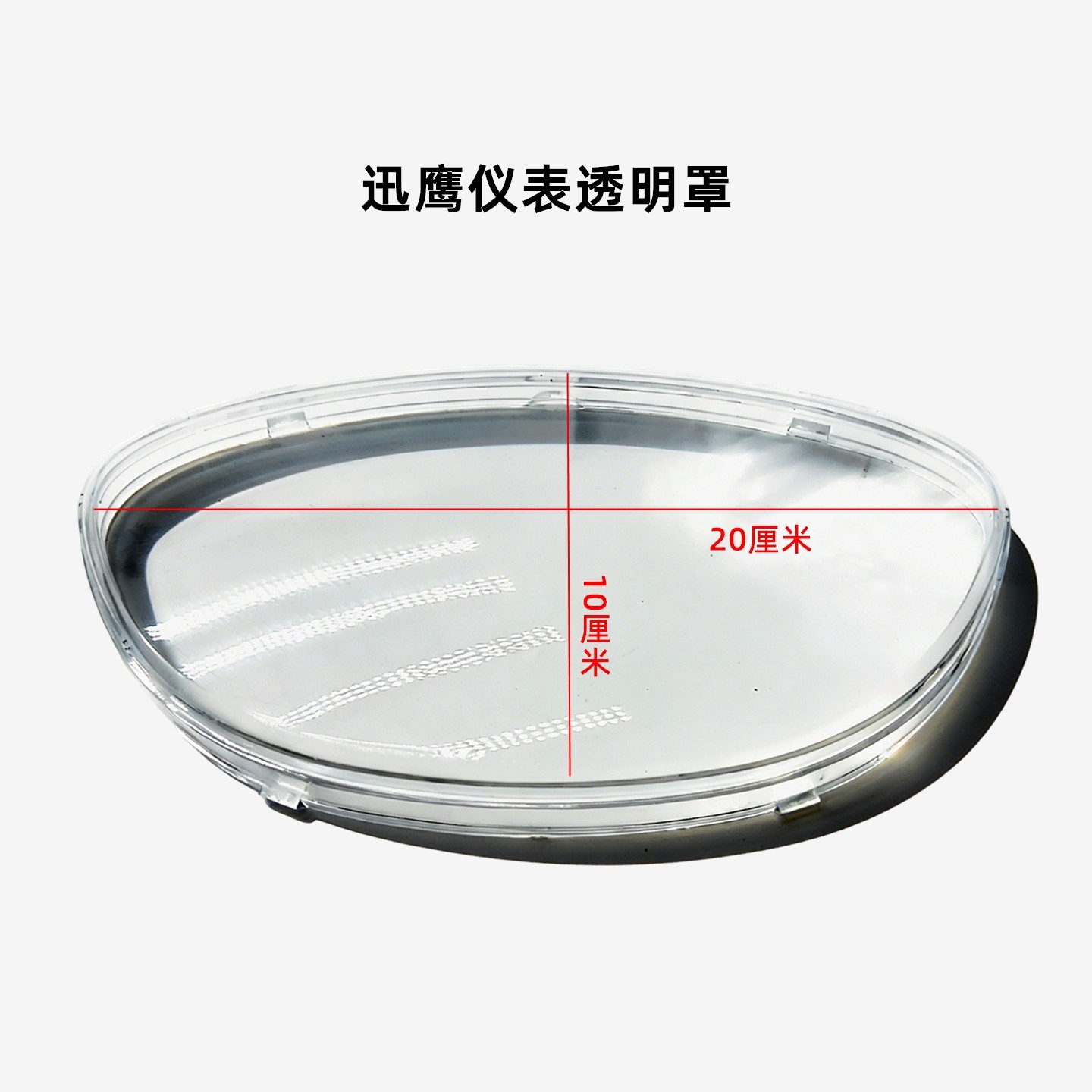迅鹰豪顺立马绿能电动车仪表透明保护壳仪表玻璃外壳通用显示屏防图片