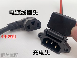 电动车插头品字插座公母对接充电头三孔电池电源弯头线充电口子母