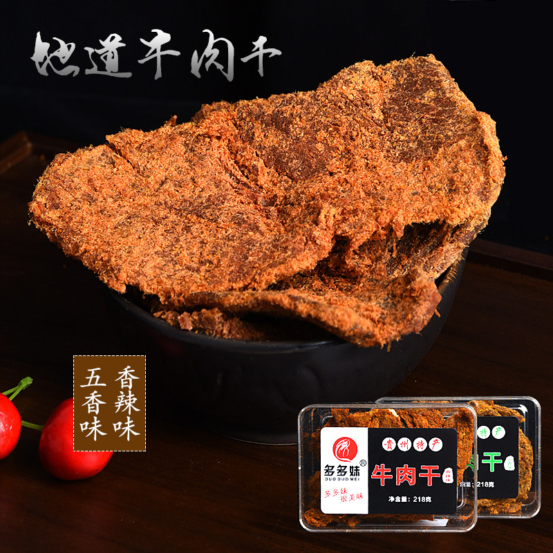 包邮贵州特产多多妹218g牛肉干五香味香辣味牛干巴