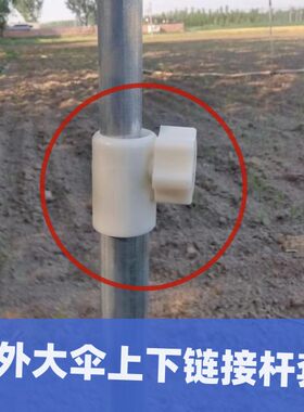 户外大太阳伞塑料固定配件
