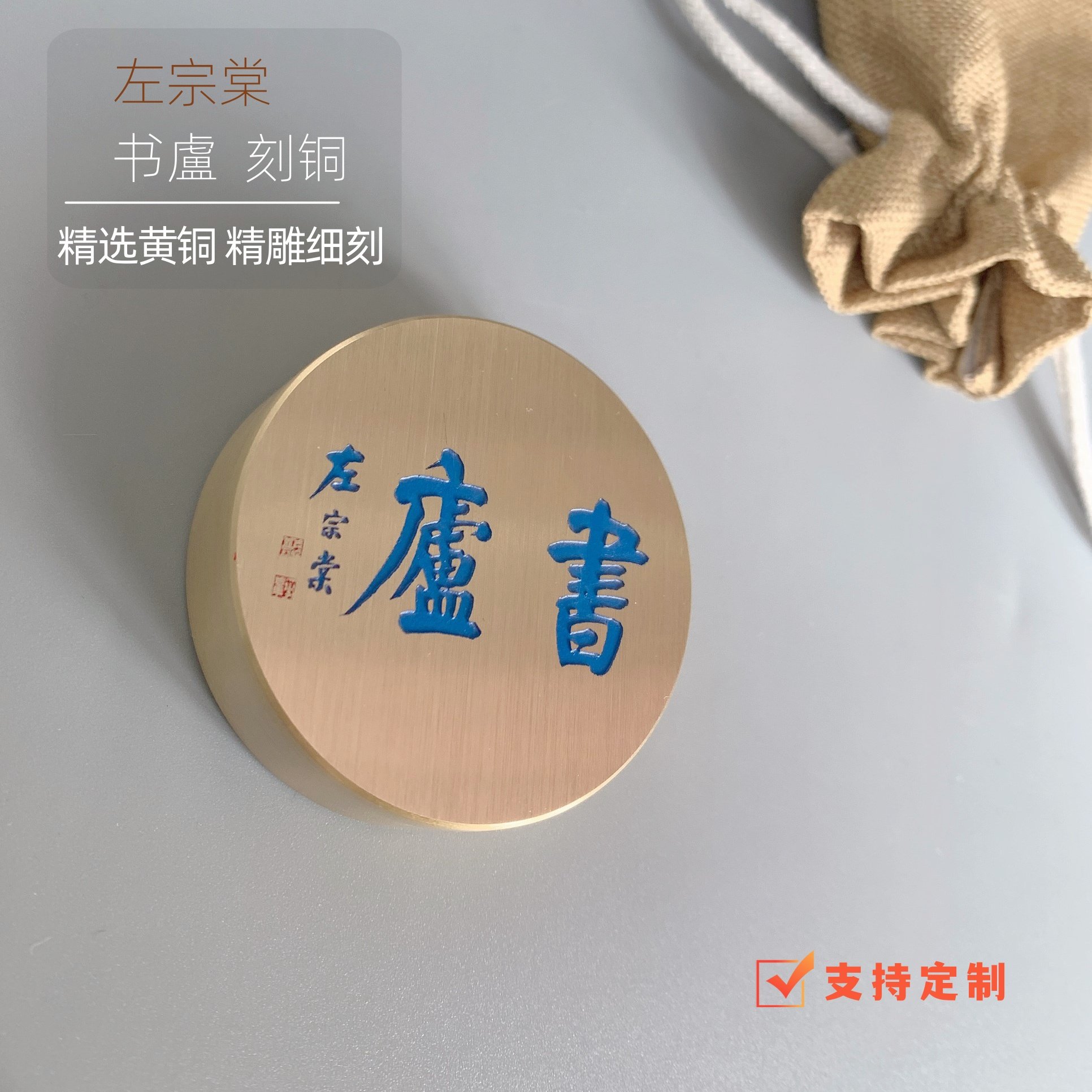 圆形黄铜镇纸实心定制书法刻字镇尺铜压纸书法镇尺左宗棠伊秉绶