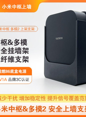 适用于小米米家中枢网关86底盒背胶挂墙上墙壁挂支架底座多模2