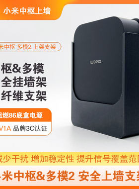小米中枢网关壁挂上墙支架