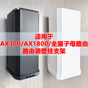适用于小米路由器AX3000 AX1800 全屋路由上墙壁挂支架挂架座架子