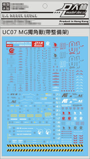 大林水贴 uc07 MG 1/100 HD UNICORN 独角兽 附带整备架水贴