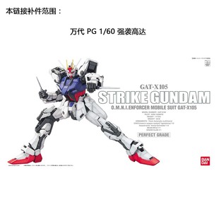 万代  PG 1/60 突击/白强袭高达 高达SEED 零件 散件 配件 补件