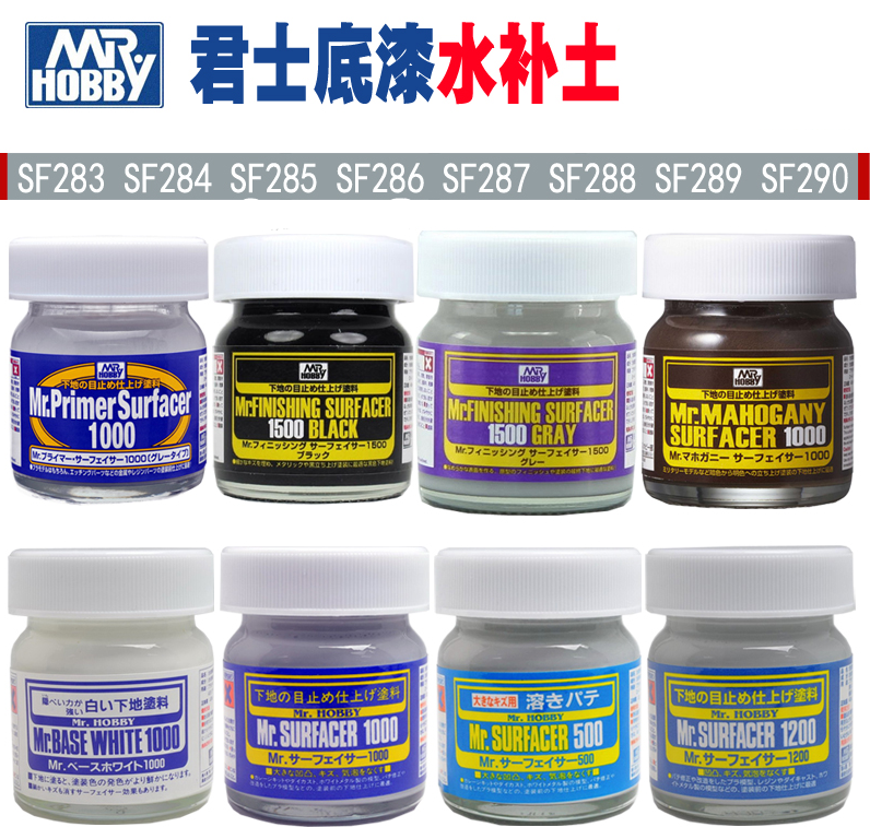郡士 SF 283 284 285 286 287 288 289 291高达模型底漆水补土