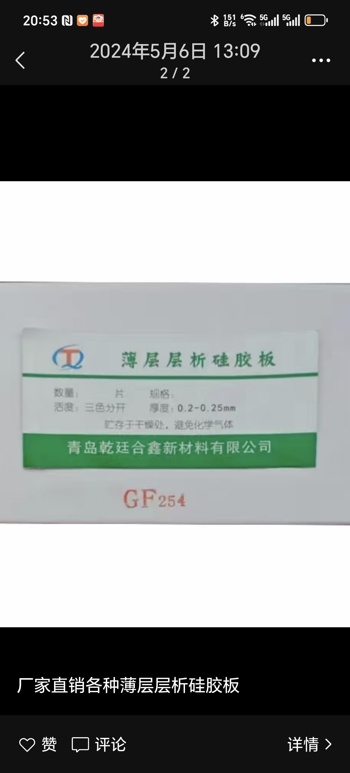 GF254 薄层层析硅胶板厂家直销，规格齐全，免费开票，退货包运费