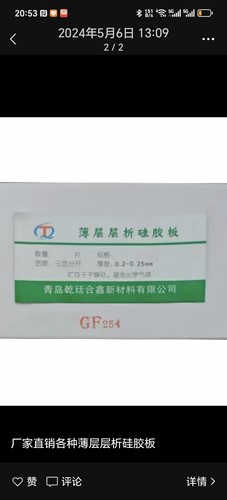 GF254 薄层层析硅胶板厂家直销，规格齐全，免费开票，退货包运费