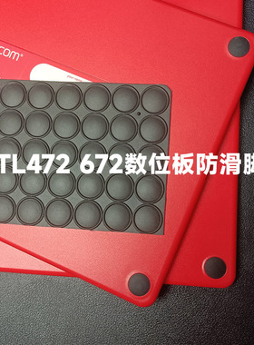 Wacom绘图板CTL472 672 4100 6100 490 690绘图板防滑防震脚垫