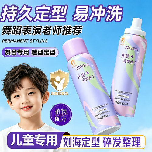 儿童专用定型喷雾宝宝发胶男孩啫喱发型持久固定表演出舞蹈摩丝女