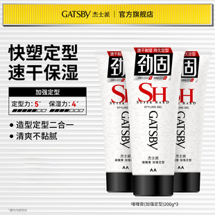 Gatsby杰士派造型啫喱膏加强定型男士湿发啫喱碎发整理易清洗发胶