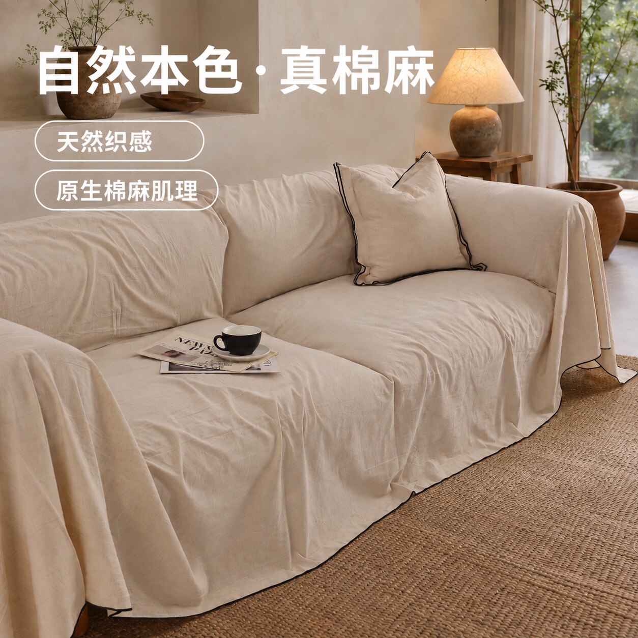 【真棉麻线描包边】四季沙发盖布图片