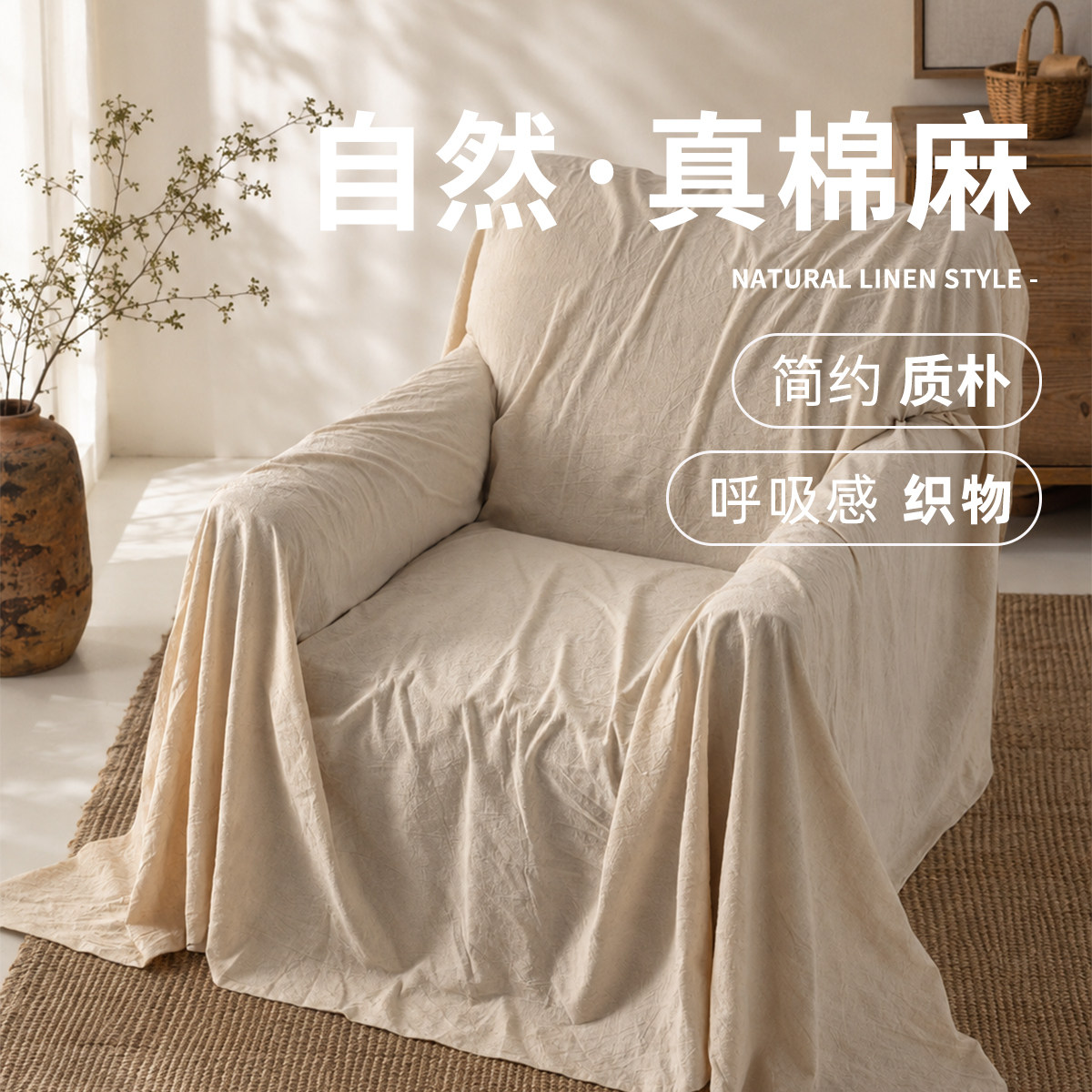 【棉麻】单人位沙发专用沙发盖布