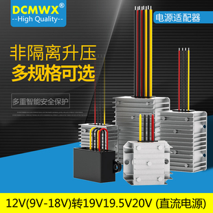 DC12V升19V电源转换器12V转变20V19.5伏车载笔记本电脑直流升压器