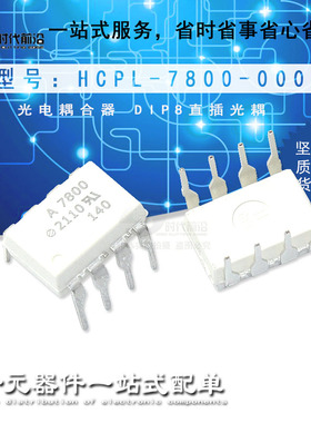 全新原装 HCPL-7800-000E伺服变频器IGBT驱动光耦 DIP-8直插
