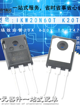 全新原装 IKW20N60T 丝印K20T60 TO-247场效应管IGBT管20A600V