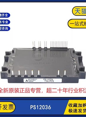 全新原装现货 PS12036 电源变频器逆变器电源IGBT功率模块