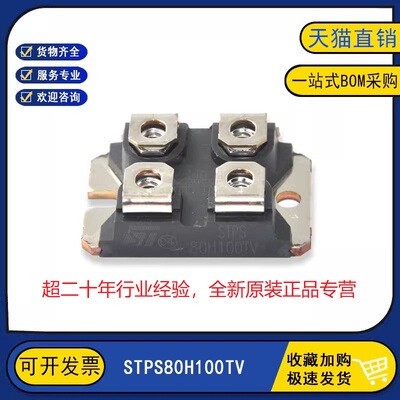 全新原装质量保证 STPS80H100TV 两个独立式肖特基二极管功率模块