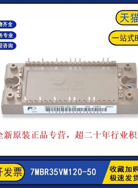 原装全新 7MBR35VM120-60 变频器逆变器IGBT功率模块 35A1200V