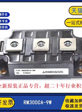全新原装质量保证 RM300CA-9W 正品IGBT功率模块 300A450V