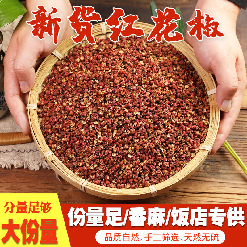 新货红花椒粒 500g 韩城陕西大红袍红花椒麻椒干货花椒粉商用调料