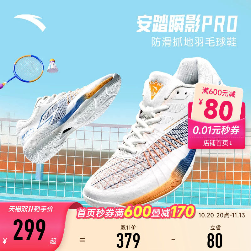 安踏瞬影PRO男运动鞋比赛乒羽鞋
