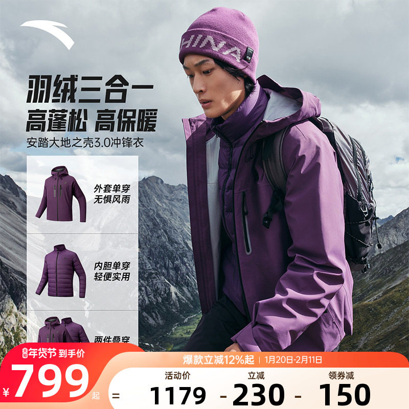 安踏大地之壳3水壳男款冲锋衣羽绒内胆三合一徒步登山服保暖外套,运动服/休闲服装,运动茄克/外套,淘宝优惠券,粉丝福利购,淘宝优惠卷