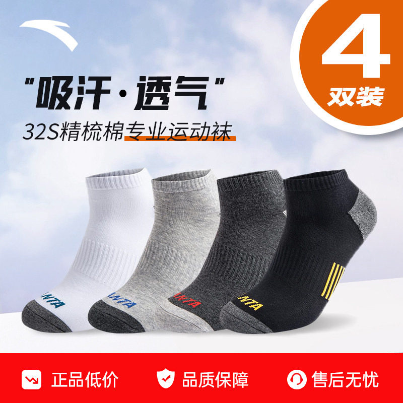 安踏运动袜男士短袜四双装透气吸汗防臭官方旗舰正品专业跑步袜子