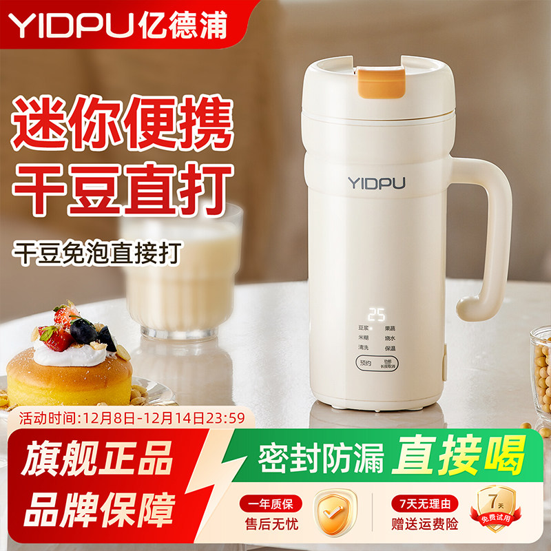 亿德浦豆浆机便携直饮家用全自动小型迷你破壁机免煮免过滤豆浆杯