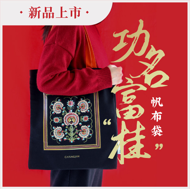 广西民族博物馆文创 苗族青布绣纹样  帆布袋 环保袋