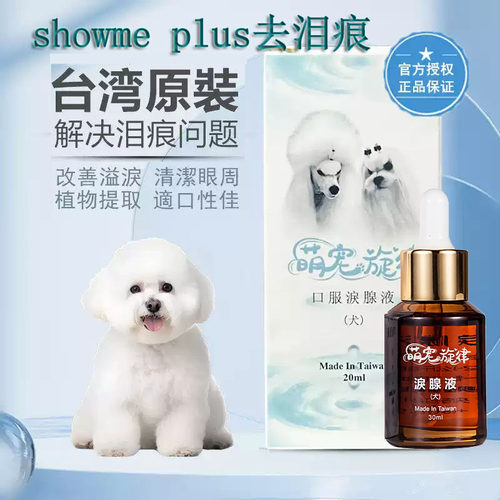 台湾Showme泪腺液宠物狗狗去泪痕狗泪痕比熊泰迪去泪痕神器泪痕消