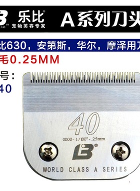 乐比630宠物电推剪刀头 #40号留毛0.25MM 乐比620安迪斯摩泽刀头