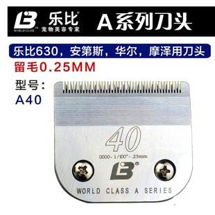 乐比630宠物电推剪刀头 乐比620安迪斯摩泽刀头 40号留毛0.25MM