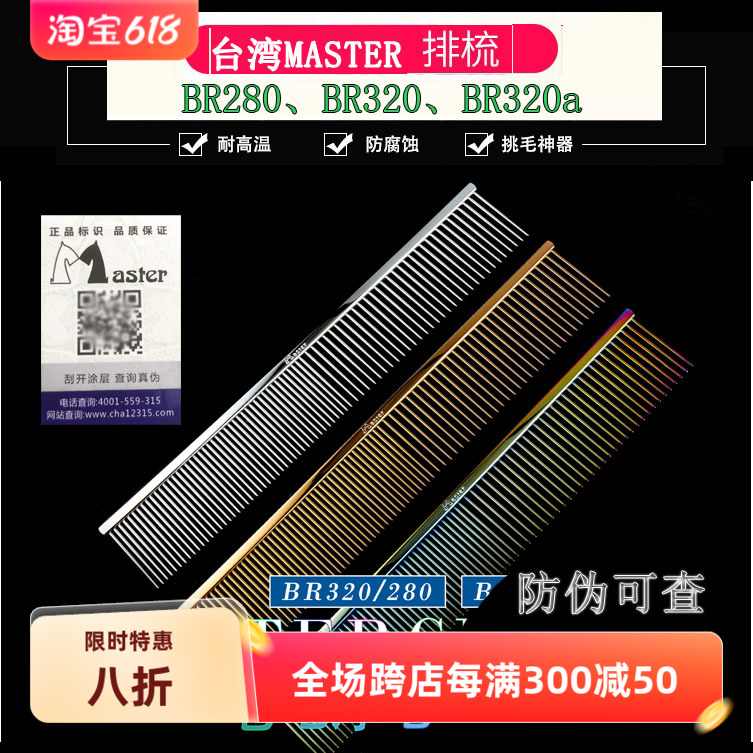 台湾master排梳BR320A280宠物美容金毛泰迪狗猫美毛造型梳毛挑