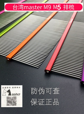 台湾master排梳梳子M9 M5宠物金毛泰迪狗猫咪梳毛美毛挑毛排梳