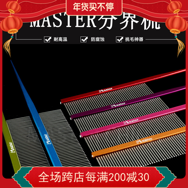 台湾master排梳a1彩色铝柄尖尾梳