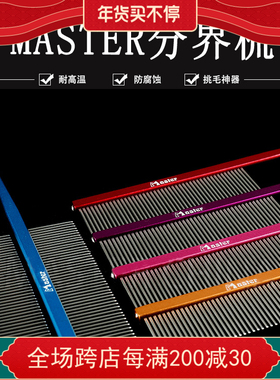 台湾master排梳A1铝合金彩色铝柄尖尾梳挑毛梳宠物狗猫分界梳