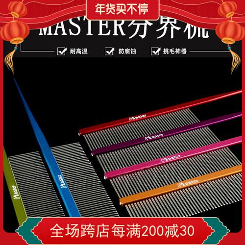 台湾master排梳a1彩色铝柄尖尾梳