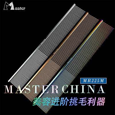 Master 专业宠物排梳 MR225M H挑毛猫狗梳子 8.5英寸直排梳钢琴梳
