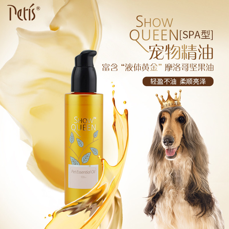ShowQueen摩洛哥坚果女王宠物精油 猫狗spa美容毛发护理香水100ml