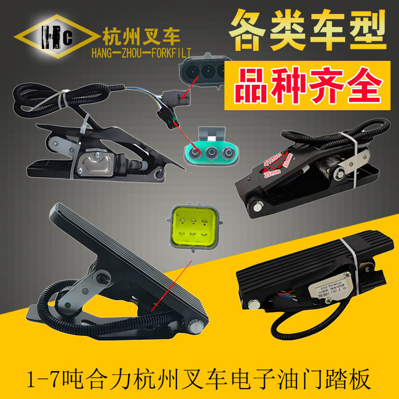 合力杭州等叉车油门踏板加速器