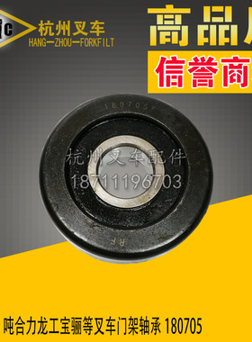 叉车配件 合力杭州柳工龙工2 3 3.5吨叉车门架轴承滚轮180705K