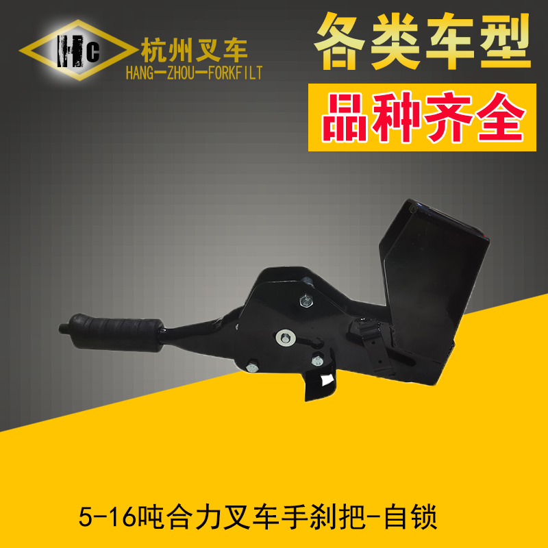 5-16吨合力等叉车手刹把