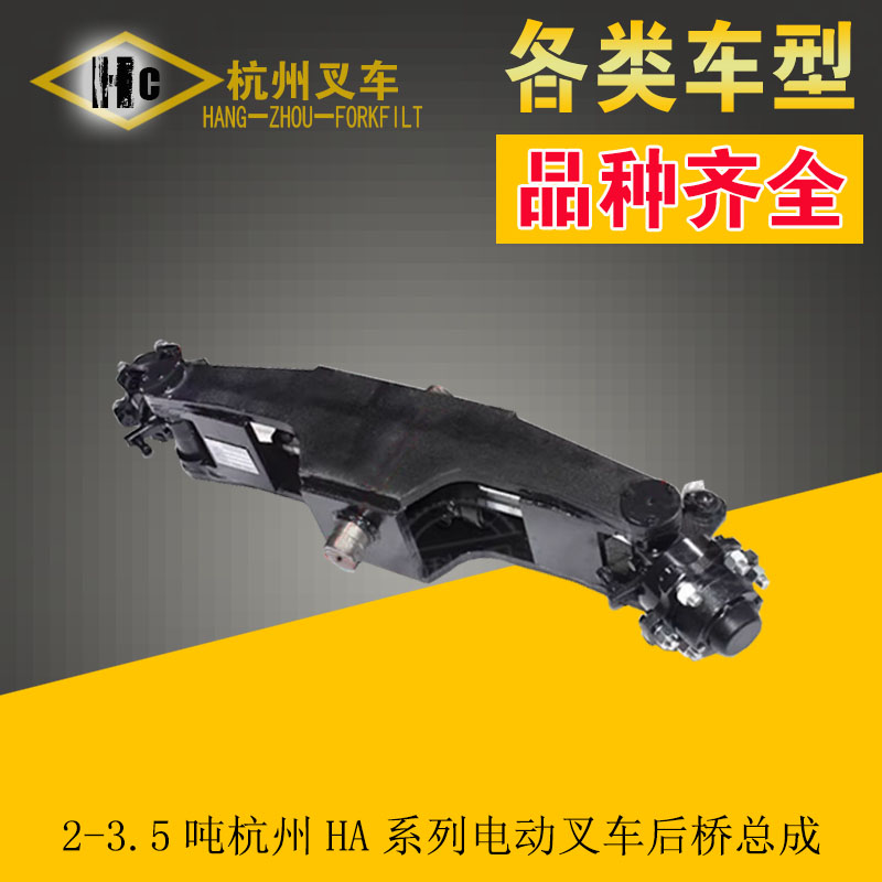 2-2.5吨杭州HA系后桥转向-电车