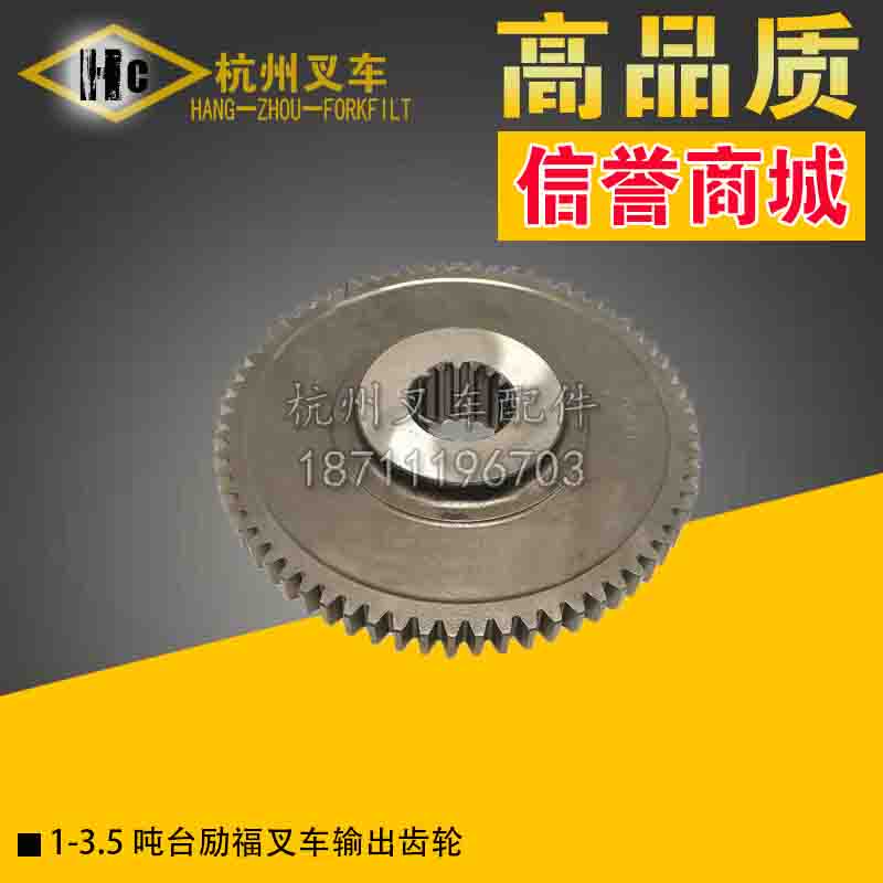 1-3.5T台励福叉车变速箱输出齿轮