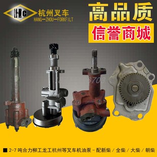叉车配件 1-7吨 合力杭州柳工龙工等叉车-配大柴/新柴/玉柴机油泵