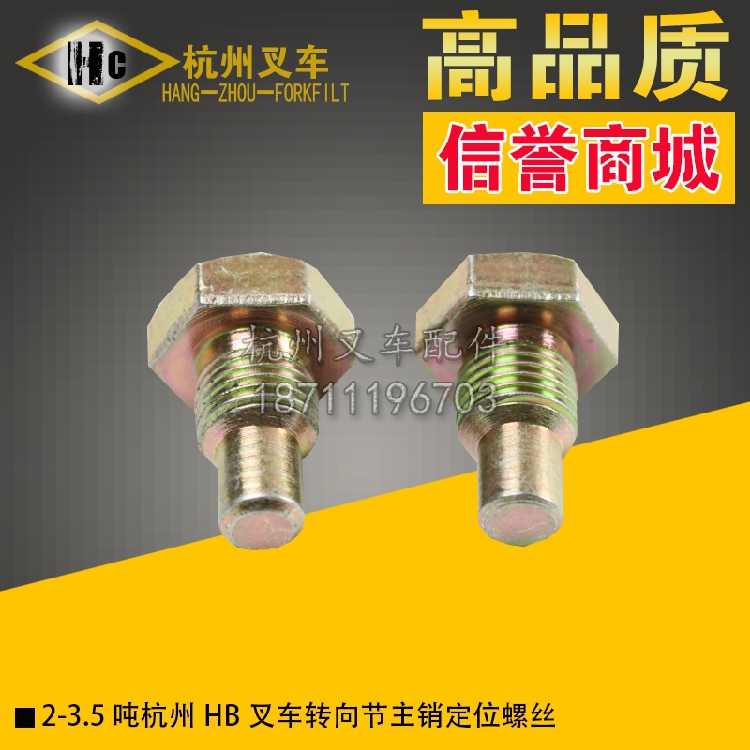 杭州HB系叉车转向节主销定位螺丝
